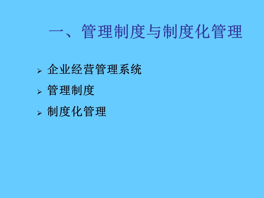 企业财务管理制度及内控制度的建设.ppt_第3页