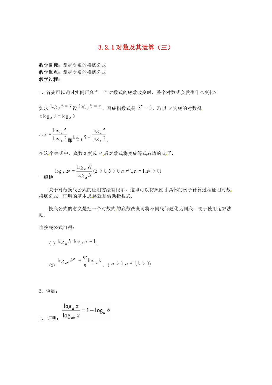 高中数学 2.2.1对数与对数运算(三)教案 新人教a版必修1.doc_第1页