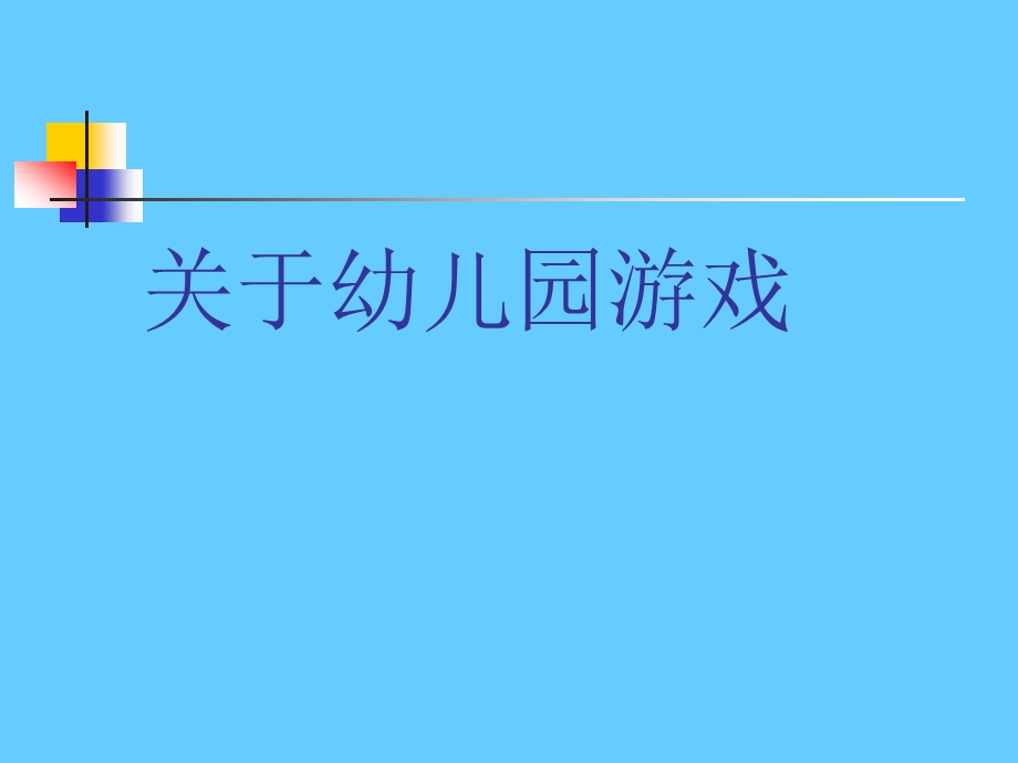 关于幼儿园游戏 .ppt_第1页