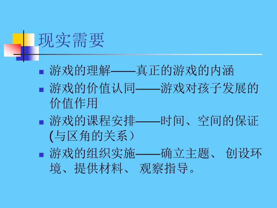 关于幼儿园游戏 .ppt_第2页