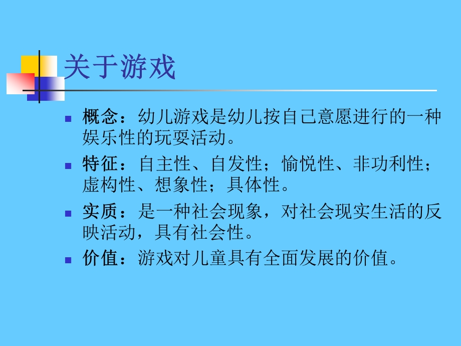 关于幼儿园游戏 .ppt_第3页