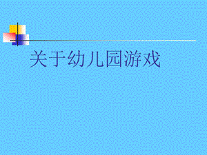 关于幼儿园游戏 .ppt