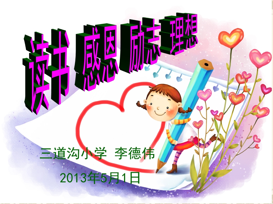 小学毕业班励志讲座稿.ppt_第1页