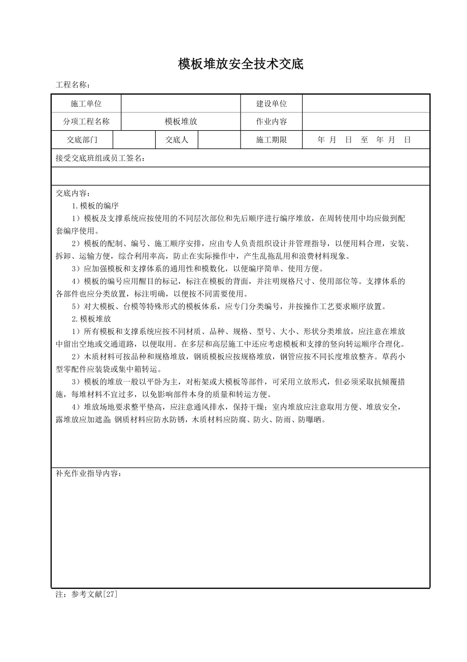 模板堆放安全技术交底.doc_第1页