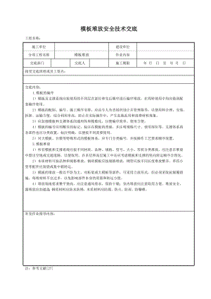 模板堆放安全技术交底.doc