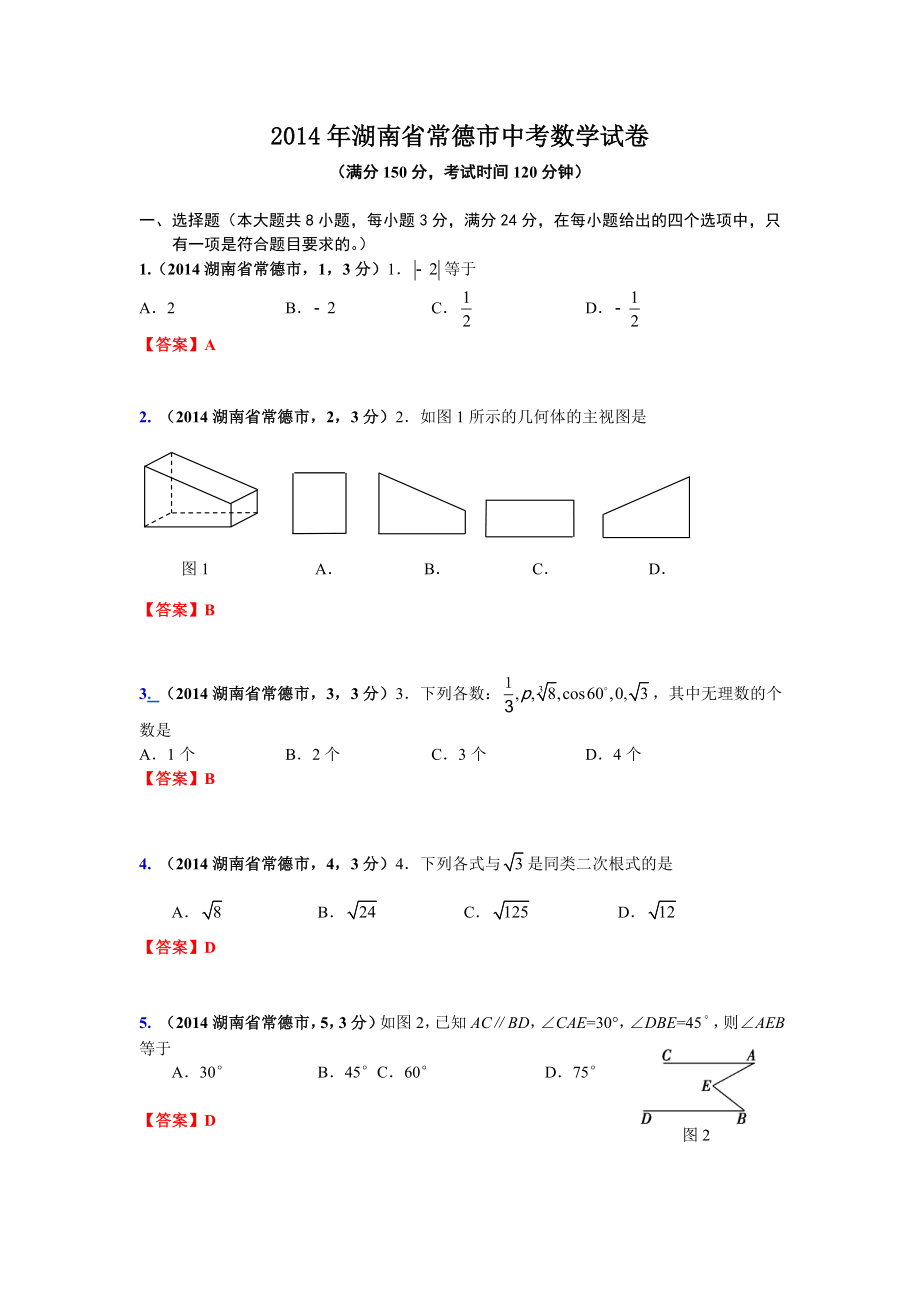 湖南省常德市中考数学试卷.doc_第1页