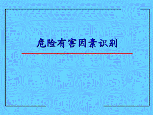 危险有害因素识别(PPT).ppt