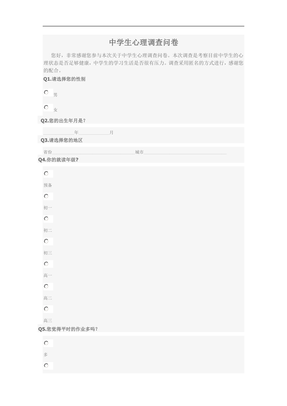 中学生心理调查问卷 (2).doc_第1页