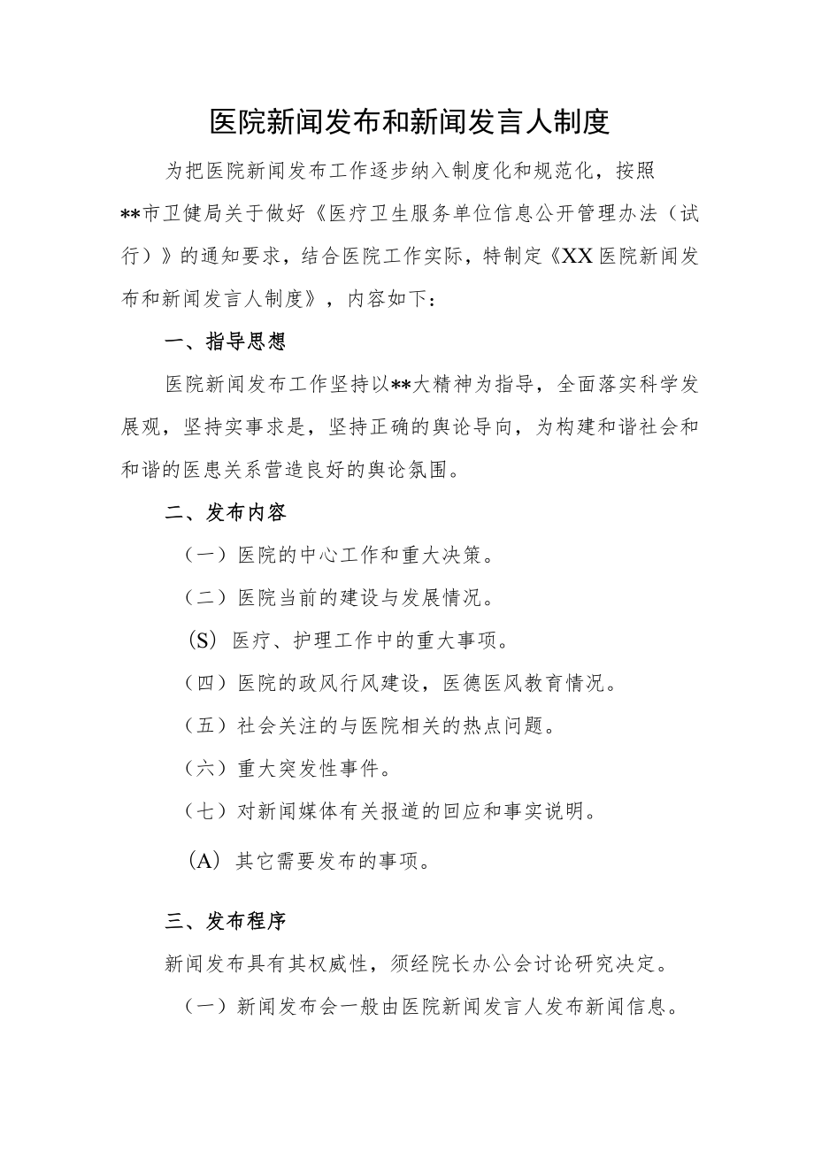 医院新闻发布和新闻发言人制度.docx_第1页