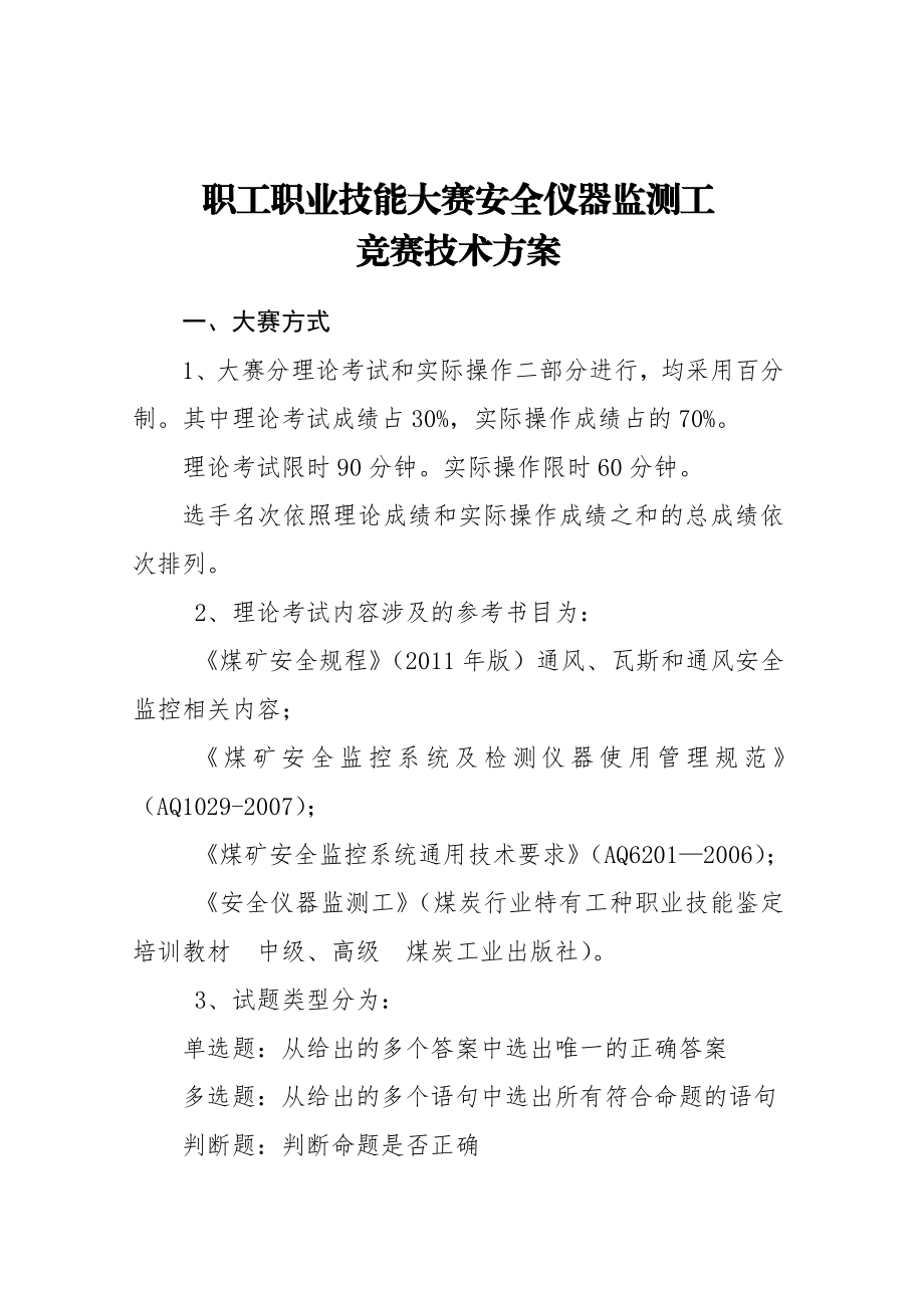 职工职业技能大赛安全仪器监测工竞赛技术方案.doc_第1页