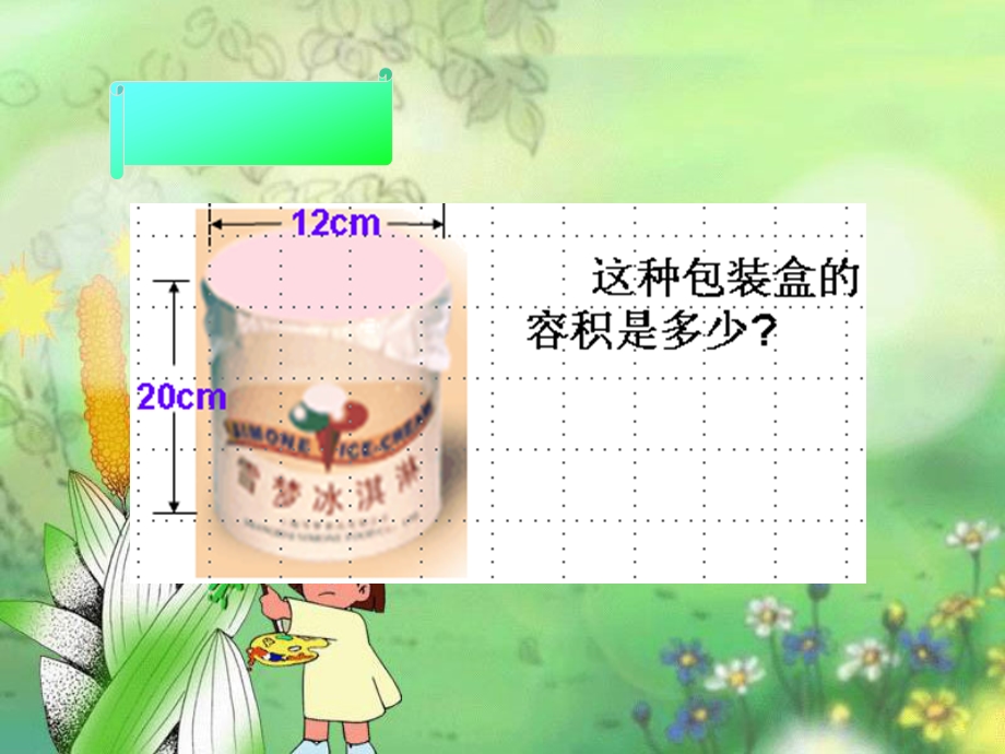 人教版小学数学第十二册[圆柱的体积].ppt_第3页