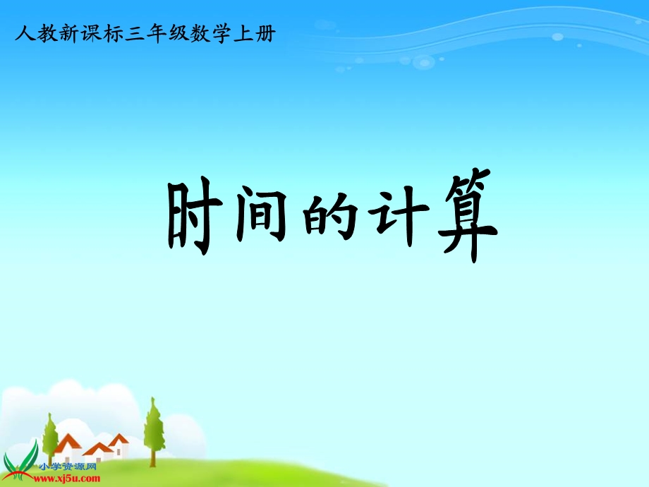 三上《时间的计算》.ppt_第1页