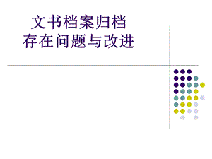 文书档案归档存在问题与改进].ppt