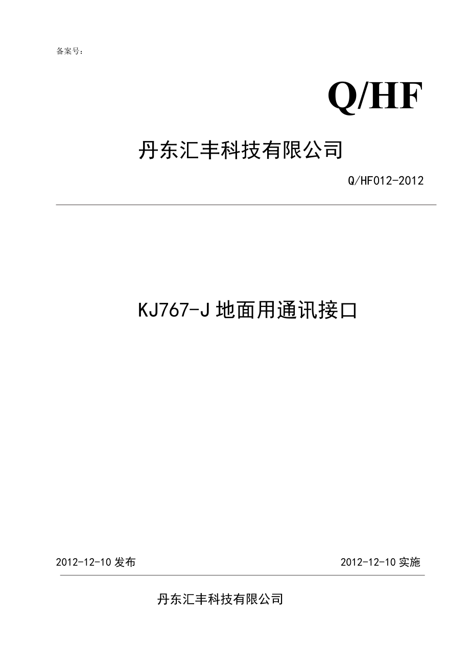 kj767j通讯接口企业标准a.doc_第1页