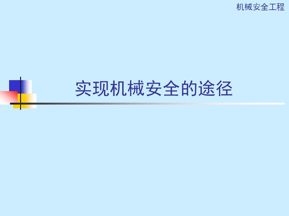 实现机械安全的途径.ppt_第1页