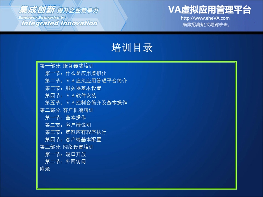 VA虚拟应用管理平台初级技术培训.ppt_第2页