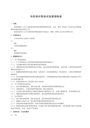 热控保护联锁试验管理制度.doc