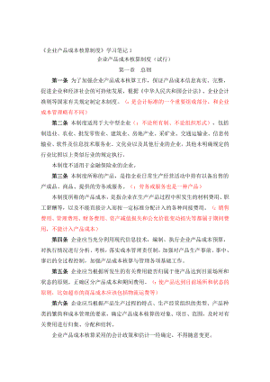 [企业产品成本核算制度]学习知识.doc