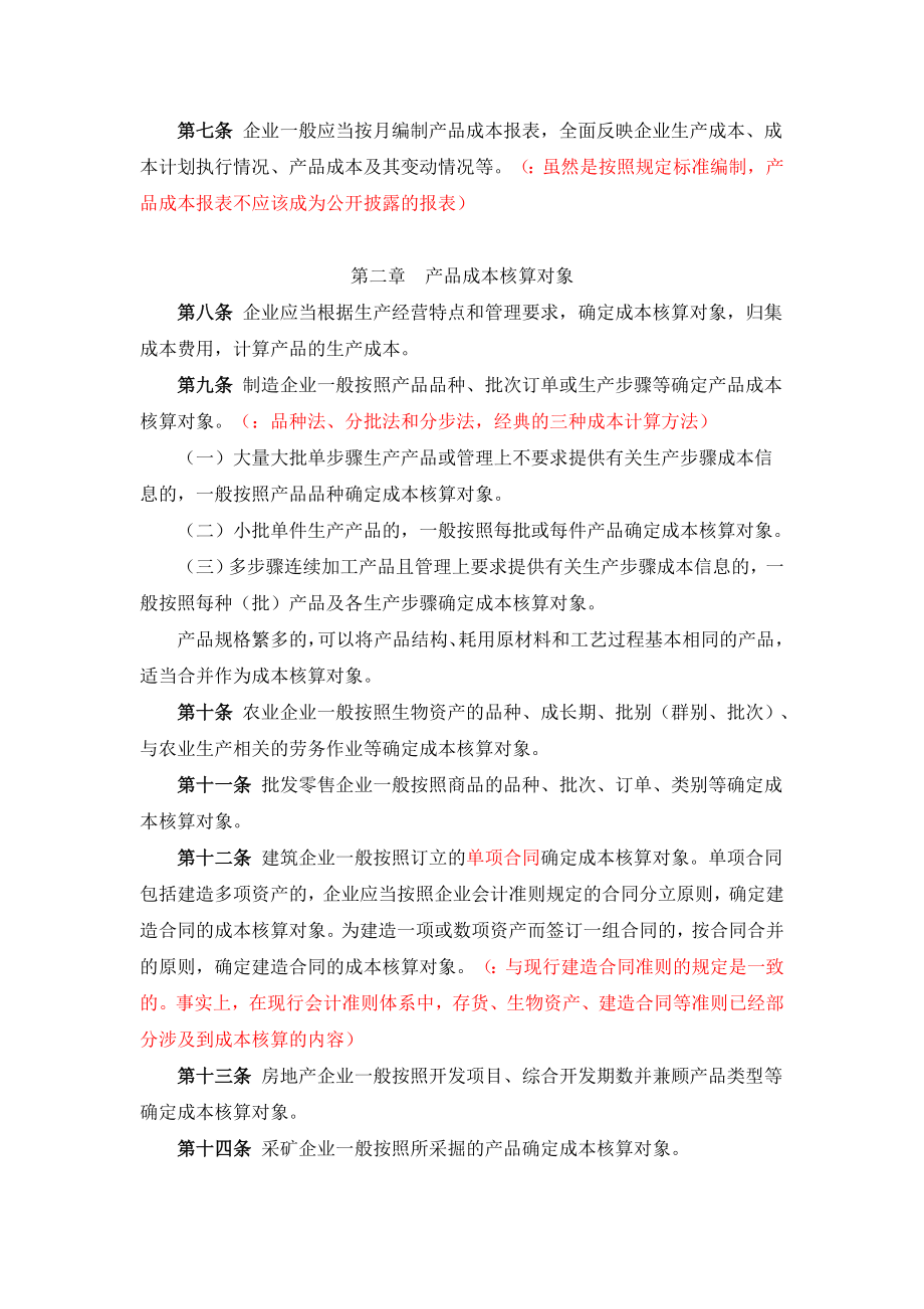 [企业产品成本核算制度]学习知识.doc_第2页