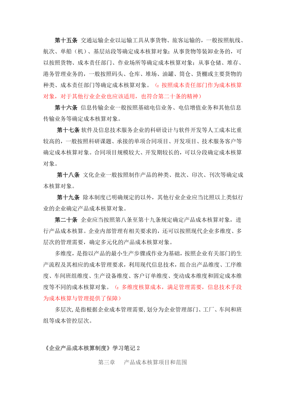 [企业产品成本核算制度]学习知识.doc_第3页