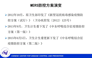 中东呼吸综合征MERS防控方案.ppt