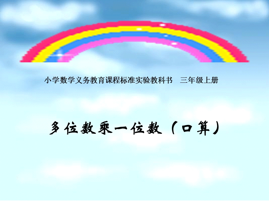 小学数学义务教育课程标准实验教科书三级上册 多位数乘一位数口算.ppt_第1页