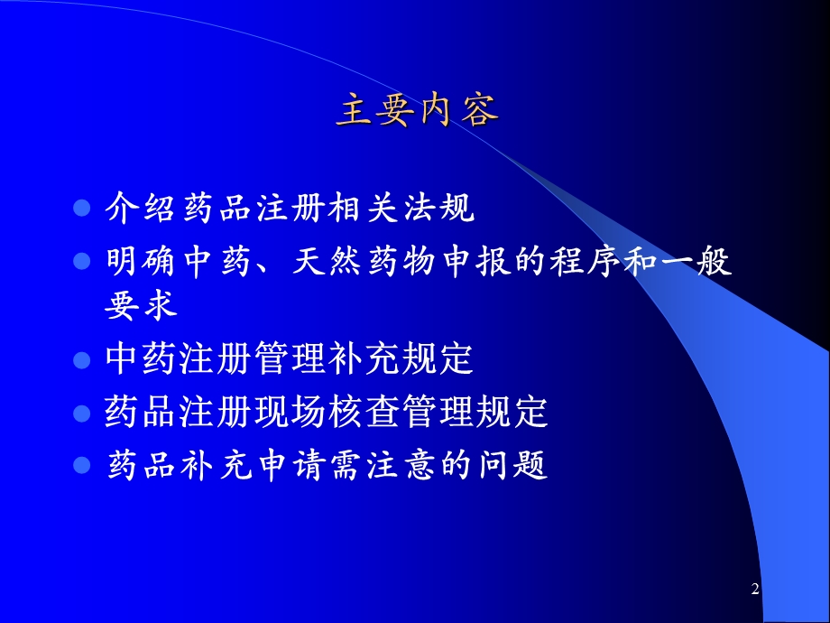 中药、天然药物申报程序和技术要求.ppt_第2页