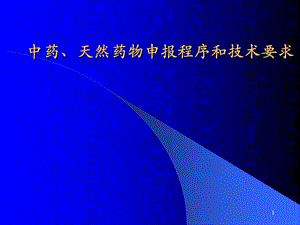 中药、天然药物申报程序和技术要求.ppt