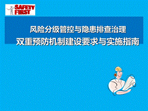 风险分级管控与隐患排查治理双重预防机制建设要求与实施指南.ppt