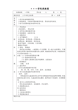 [二十四式太极拳] 学院课教案.doc