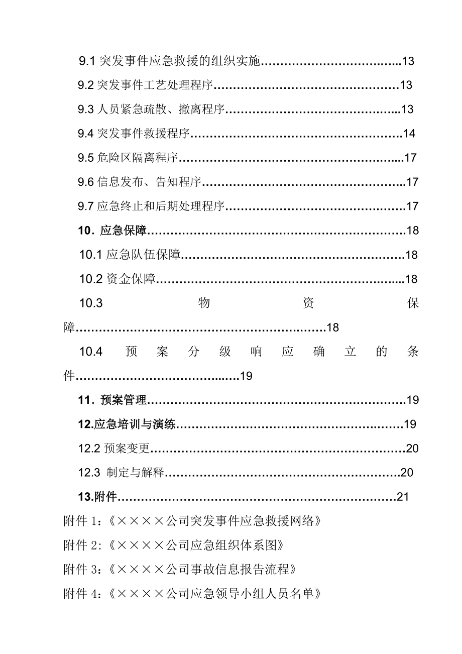 化建工程公司安全生产事故综合应急预案.doc_第3页