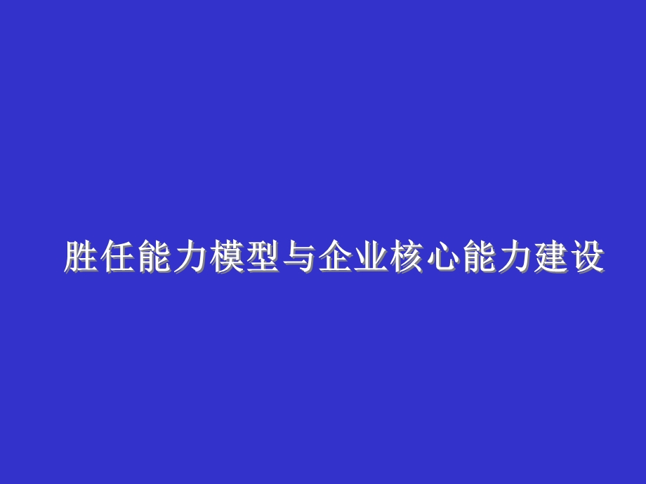 胜任能力模型与企业核心能力建设.ppt_第1页