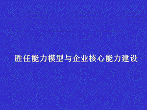 胜任能力模型与企业核心能力建设.ppt