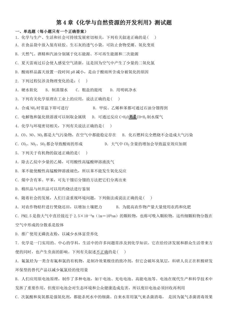 第4章化学与自然资源的开发利用测试题.doc_第1页