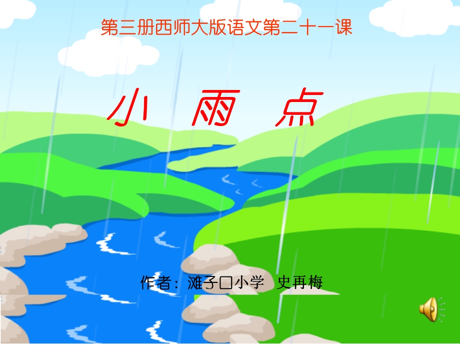 小雨点(滩子口小学史再梅+293培训作业).ppt_第1页