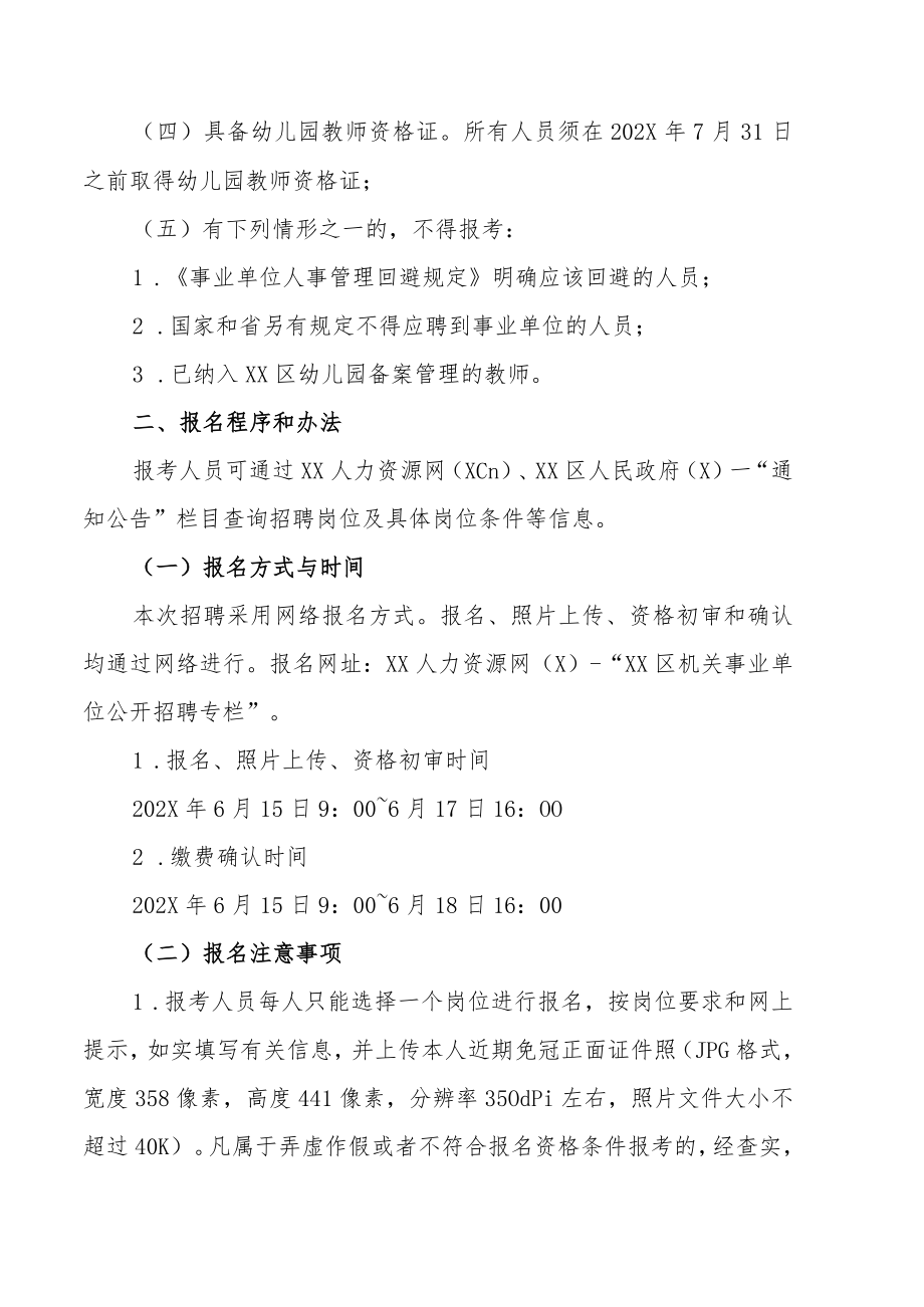 XX市XX区教育系统202X年招聘幼儿园备案聘用教师的实施方案.docx_第2页