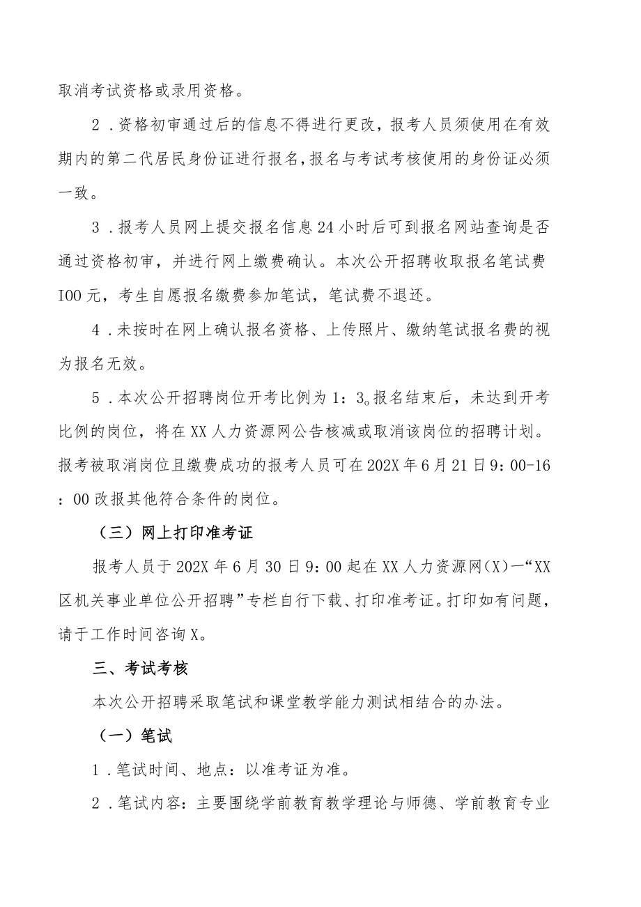 XX市XX区教育系统202X年招聘幼儿园备案聘用教师的实施方案.docx_第3页