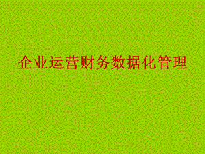 企业运营财务数据化管理.ppt