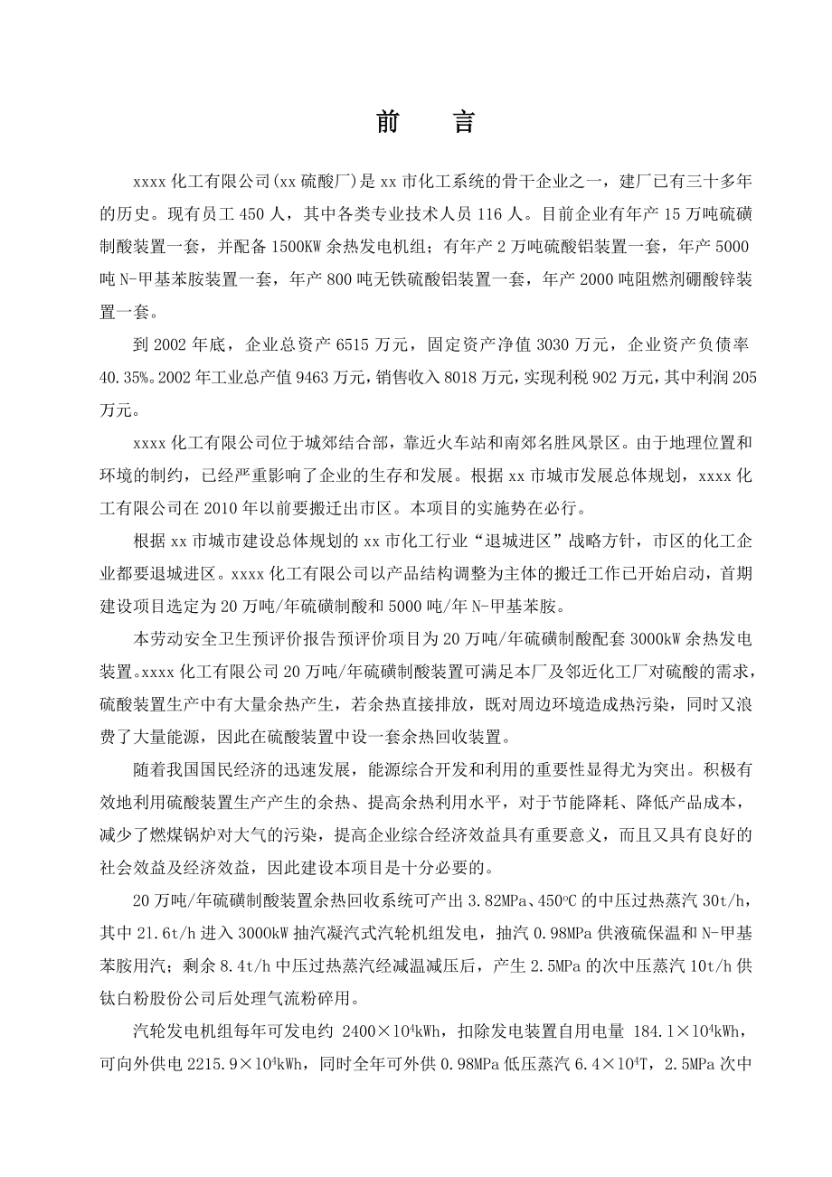 20万吨硫磺制酸配套3000kW余热发电装置劳动安全卫生预评价报告.doc_第1页