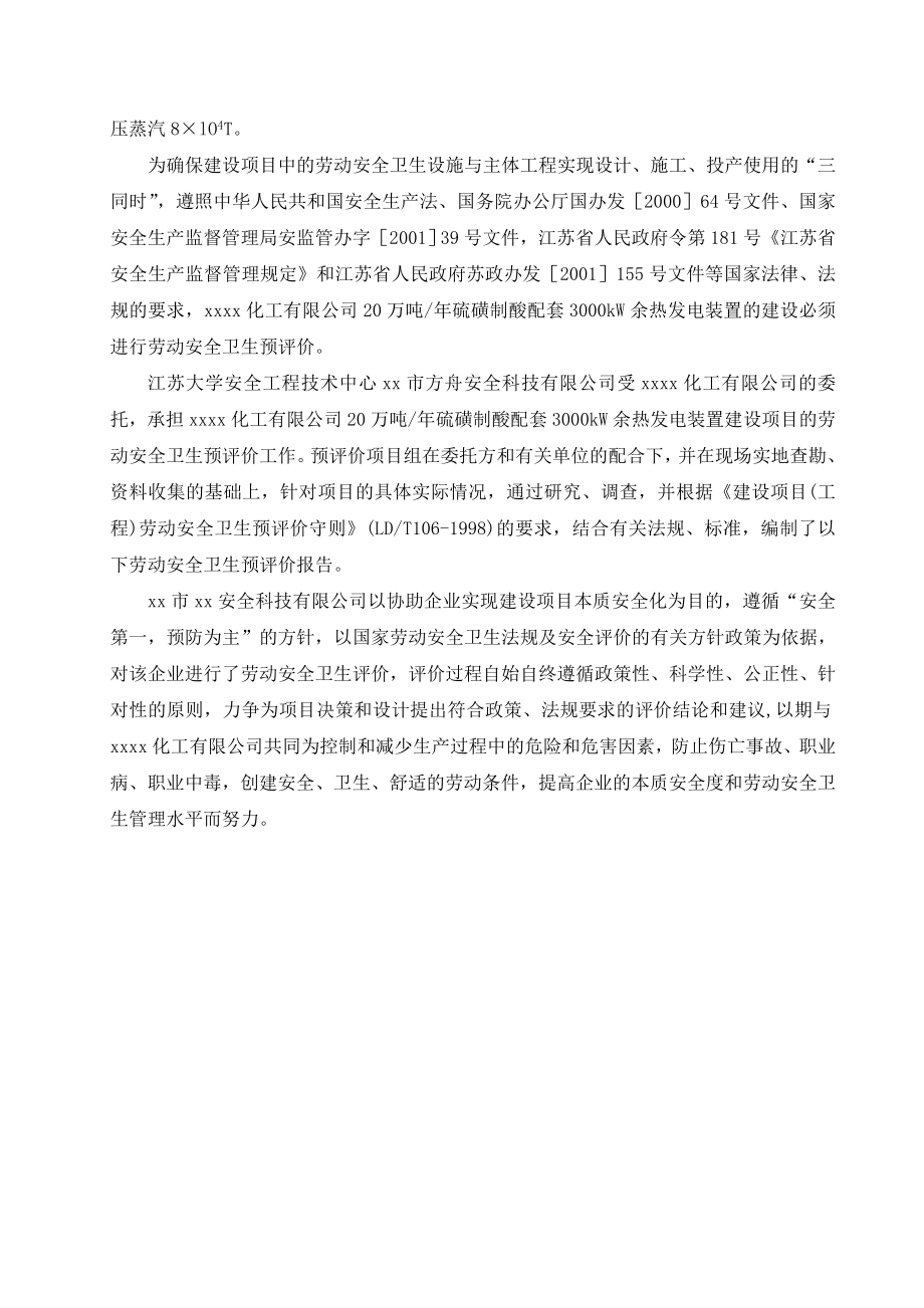 20万吨硫磺制酸配套3000kW余热发电装置劳动安全卫生预评价报告.doc_第2页