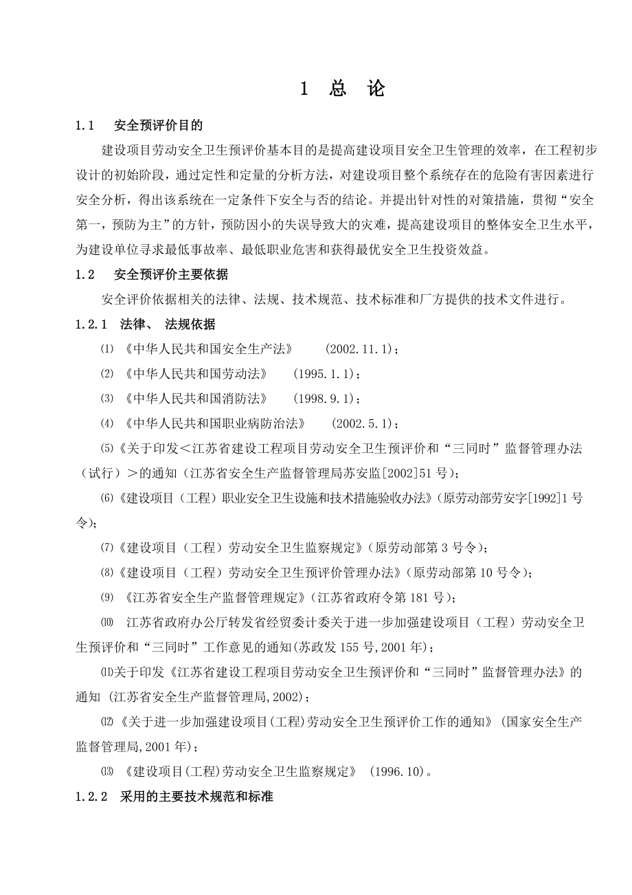 20万吨硫磺制酸配套3000kW余热发电装置劳动安全卫生预评价报告.doc_第3页