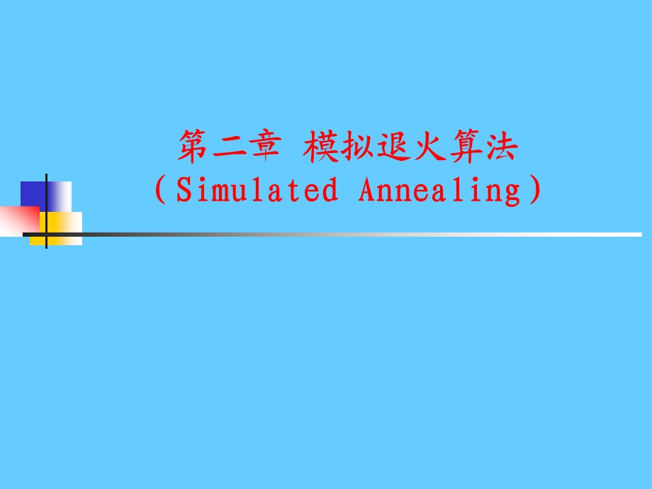 模拟退火算法.ppt_第1页