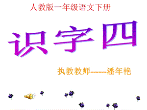 语文一年级下册《识字四》PPT课件潘年艳.ppt