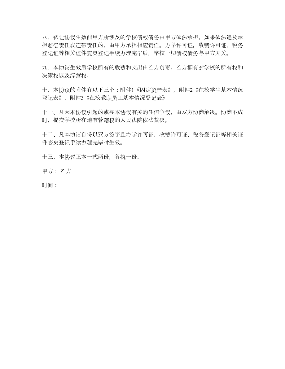 学校股权转让协议书.doc_第2页