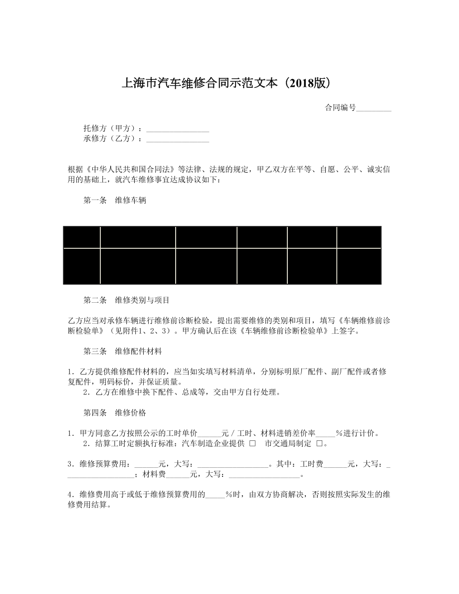 上海市汽车维修合同示范文本（）.doc_第1页