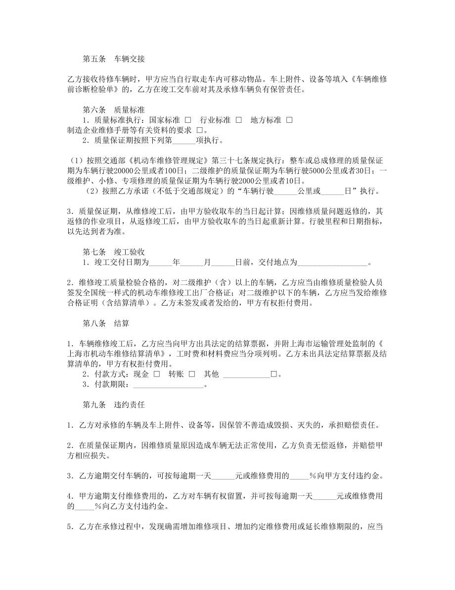 上海市汽车维修合同示范文本（）.doc_第2页