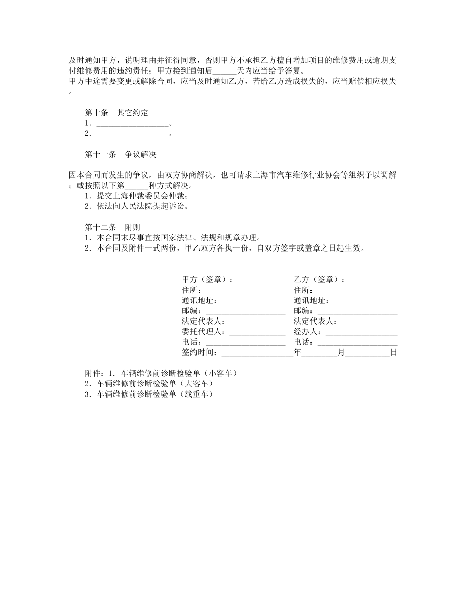 上海市汽车维修合同示范文本（）.doc_第3页