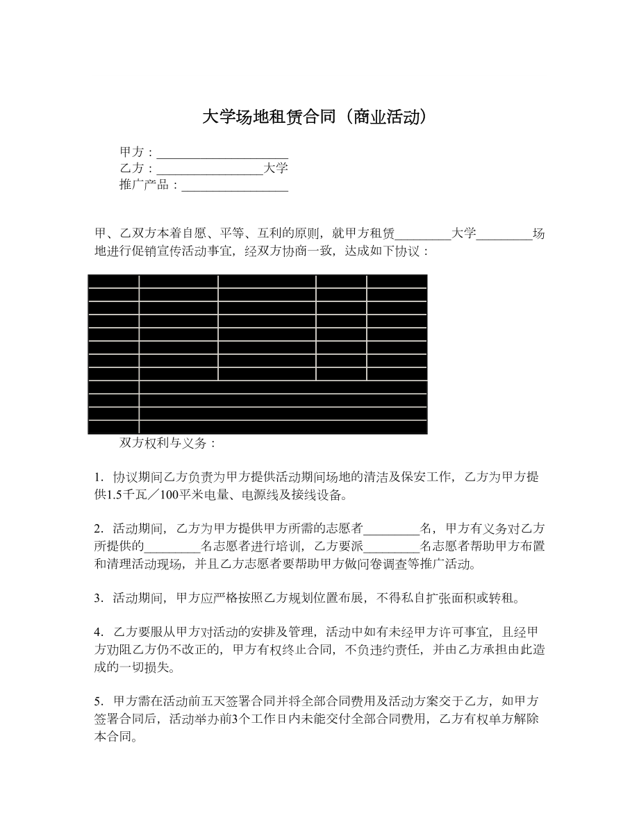 大学场地租赁合同（商业活动）.doc_第1页