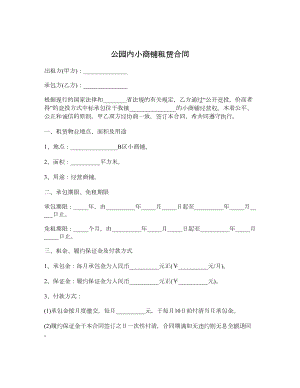 公园内小商铺租赁合同.doc