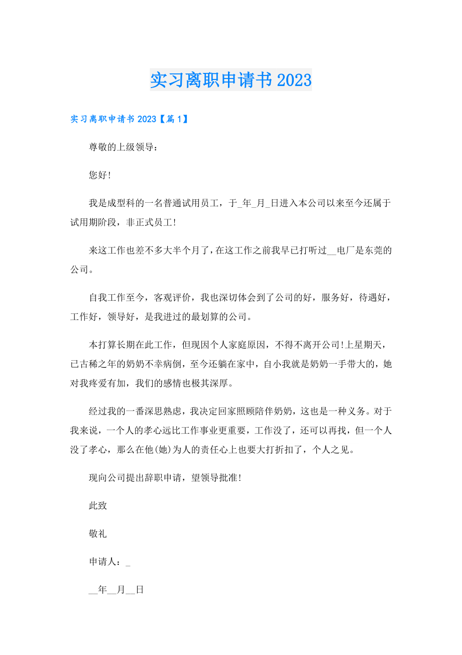 实习离职申请书2023.doc_第1页